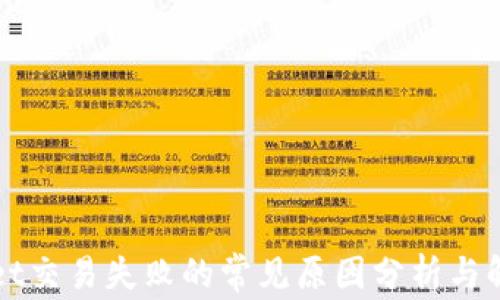 
TPWallet交易失败的常见原因分析与解决方案