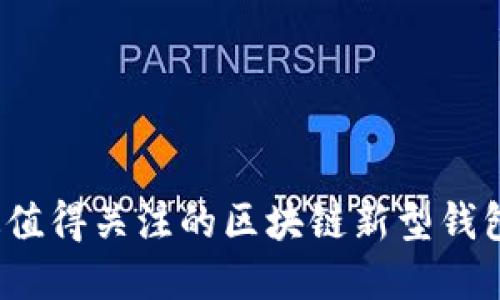 2023年最值得关注的区块链新型钱包品牌推荐