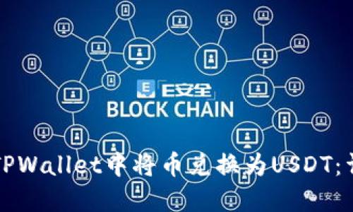 如何在TPWallet中将币兑换为USDT：详细指南