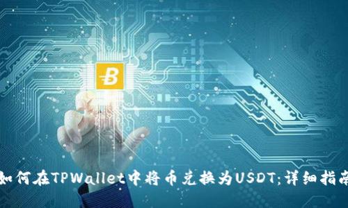 如何在TPWallet中将币兑换为USDT：详细指南
