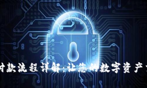 区块链钱包付款流程详解：让您的数字资产交易更加顺畅