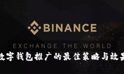 银行数字钱包推广的最佳策略与效果分析