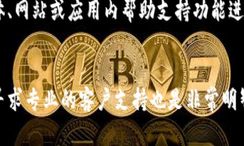   如何解决TPWallet兑换没有反应的难题？ / 

 guanjianci TPWallet, 兑换问题, 数字货币, 区块链技术 /guanjianci 

引言
在当今的数字货币世界中，TPWallet作为一个重要的数字资产管理工具，吸引了众多用户。然而，有时候用户在进行兑换时可能会遇到“没有反应”的问题。这不仅让人感到困惑，还可能导致交易延误或用户体验的不愉快。本文将重点讨论如何解决TPWallet兑换没有反应的问题，并提供一些实用建议，帮助用户更加顺畅地体验数字货币交易。

问题概述
TPWallet是一款广受欢迎的数字钱包，用户可以在这里进行各类数字资产的管理和兑换。然而，在使用过程中，部分用户反馈在进行兑换时遇到没有反应的情况。这种情况通常与网络连接、权限、存款余额或平台自身的问题有关。在此部分，我们将深入探讨这些可能的原因，以及如何逐步评估并解决这些问题。

原因分析
导致TPWallet兑换没有反应的原因可能有多种，包括但不限于网络问题、应用程序的错误、账户的权限设置、存款余额不足等。首先，网络连接的稳定性是至关重要的，用户需要确保自己在进行兑换操作时，网络信号稳定，避免因网络波动导致的操作延迟。其次，TPWallet应用程序本身也可能存在bug或兼容性问题，定期更新应用程序是必不可少的。此外，账户权限设置也可能会影响用户的操作，例如如果用户未能正确通过身份验证，那么相关的交易也可能无法进行。

如何检查和解决网络问题？
在遇到兑换没有反应的情况时，首先应检查网络连接。用户可以通过以下方法来确认网络是否正常：尝试在其他应用程序中进行在线操作，有没有网络延迟或丢失。如果发现网络出现问题，可以尝试重启路由器，或者切换到其他网络（例如从Wi-Fi切换到移动网络）。此外，检查设备是否处于飞行模式也是必要的，确保网络服务得以顺畅连接。必要时，可以通过重装TPWallet应用来进行调试，确保没有因为软件问题导致的网络连接异常。

应用程序的更新与兼容性
另一个重要的检查点是TPWallet应用程序本身的情况。确保你的TPWallet已经更新到最新版本，这一点至关重要。应用程序的旧版本可能存在bug或功能不全的问题。如果不确定当前版本，可以前往应用商店查看更新情况。若TPWallet在不同的设备上存在兼容性问题，例如某些Android或iOS版本的设备，可能需要特别注意可以正常运行的系统要求。用户若发现应用版本太旧，建议及时更新，同时若应用存在频繁崩溃或卡顿现象，建议用户选择重新安装应用程序。

账户权限和身份验证
用户在TPWallet中进行交易前，必须完成身份验证步骤。如果身份验证没有通过，可能会导致兑换请求无法完成。在此情况下，用户应登录TPWallet账户，查看账户设置，确认是否所有的所需信息已按要求填写完整。同时，仔细检查是否已按规定上传相应的身份证明文件，确保没有信息填写错误或者漏填。若需要更新身份信息，请按照官方说明，快速完成身份验证，确保能够顺利进行后续交易。

存款余额的检查
用户在进行兑换操作时，存款余额是否充足是另外一个重要方面。如果用户的账户余额低于兑换所需金额，系统将拒绝交易。因此，在进行交易前确认余额是否足够使用非常关键。用户应在进行兑换之前，确保依据目标币种的兑换比例，检查相应的资产余额。在需要补充资金时，应按要求完成充值，确保可以正常完成后续的兑换操作。

服务支持
如果经过上述步骤用户仍然遭遇兑换无反应的情况，建议尽快联系TPWallet官方客服进行咨询。通常，官方客服会提供专业的技术支持，帮助用户定位问题并给出针对性的解决方案。你可以通过TPWallet官方社交媒体、网站或应用内帮助支持功能进行联系客服。提供详细的问题描述，例如操作步骤、设备类型、网络环境等，可以帮助客服更快更准确地定位到你的问题。通过积极寻求帮助，往往能够快速解决遇到的问题。

总结
在TPWallet进行兑换时遇到没有反应的问题，往往可以通过网络检查、应用更新、账户权限及余额检查来进行解决。掌握这些基本的排查和解决方法，可以大大降低交易遇到问题的概率。如果问题依然存在，不要犹豫，寻求专业的客户支持也是非常明智的选择。希望本文能够为广大的TPWallet用户提供指导，以便顺畅地进行数字货币交易。