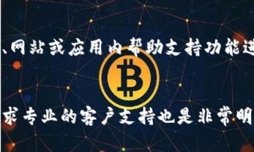   如何解决TPWallet兑换没有反应的难题？ / 

 guanjianci TPWallet, 兑换问题, 数字货币, 区块链技术 /guanjianci 

引言
在当今的数字货币世界中，TPWallet作为一个重要的数字资产管理工具，吸引了众多用户。然而，有时候用户在进行兑换时可能会遇到“没有反应”的问题。这不仅让人感到困惑，还可能导致交易延误或用户体验的不愉快。本文将重点讨论如何解决TPWallet兑换没有反应的问题，并提供一些实用建议，帮助用户更加顺畅地体验数字货币交易。

问题概述
TPWallet是一款广受欢迎的数字钱包，用户可以在这里进行各类数字资产的管理和兑换。然而，在使用过程中，部分用户反馈在进行兑换时遇到没有反应的情况。这种情况通常与网络连接、权限、存款余额或平台自身的问题有关。在此部分，我们将深入探讨这些可能的原因，以及如何逐步评估并解决这些问题。

原因分析
导致TPWallet兑换没有反应的原因可能有多种，包括但不限于网络问题、应用程序的错误、账户的权限设置、存款余额不足等。首先，网络连接的稳定性是至关重要的，用户需要确保自己在进行兑换操作时，网络信号稳定，避免因网络波动导致的操作延迟。其次，TPWallet应用程序本身也可能存在bug或兼容性问题，定期更新应用程序是必不可少的。此外，账户权限设置也可能会影响用户的操作，例如如果用户未能正确通过身份验证，那么相关的交易也可能无法进行。

如何检查和解决网络问题？
在遇到兑换没有反应的情况时，首先应检查网络连接。用户可以通过以下方法来确认网络是否正常：尝试在其他应用程序中进行在线操作，有没有网络延迟或丢失。如果发现网络出现问题，可以尝试重启路由器，或者切换到其他网络（例如从Wi-Fi切换到移动网络）。此外，检查设备是否处于飞行模式也是必要的，确保网络服务得以顺畅连接。必要时，可以通过重装TPWallet应用来进行调试，确保没有因为软件问题导致的网络连接异常。

应用程序的更新与兼容性
另一个重要的检查点是TPWallet应用程序本身的情况。确保你的TPWallet已经更新到最新版本，这一点至关重要。应用程序的旧版本可能存在bug或功能不全的问题。如果不确定当前版本，可以前往应用商店查看更新情况。若TPWallet在不同的设备上存在兼容性问题，例如某些Android或iOS版本的设备，可能需要特别注意可以正常运行的系统要求。用户若发现应用版本太旧，建议及时更新，同时若应用存在频繁崩溃或卡顿现象，建议用户选择重新安装应用程序。

账户权限和身份验证
用户在TPWallet中进行交易前，必须完成身份验证步骤。如果身份验证没有通过，可能会导致兑换请求无法完成。在此情况下，用户应登录TPWallet账户，查看账户设置，确认是否所有的所需信息已按要求填写完整。同时，仔细检查是否已按规定上传相应的身份证明文件，确保没有信息填写错误或者漏填。若需要更新身份信息，请按照官方说明，快速完成身份验证，确保能够顺利进行后续交易。

存款余额的检查
用户在进行兑换操作时，存款余额是否充足是另外一个重要方面。如果用户的账户余额低于兑换所需金额，系统将拒绝交易。因此，在进行交易前确认余额是否足够使用非常关键。用户应在进行兑换之前，确保依据目标币种的兑换比例，检查相应的资产余额。在需要补充资金时，应按要求完成充值，确保可以正常完成后续的兑换操作。

服务支持
如果经过上述步骤用户仍然遭遇兑换无反应的情况，建议尽快联系TPWallet官方客服进行咨询。通常，官方客服会提供专业的技术支持，帮助用户定位问题并给出针对性的解决方案。你可以通过TPWallet官方社交媒体、网站或应用内帮助支持功能进行联系客服。提供详细的问题描述，例如操作步骤、设备类型、网络环境等，可以帮助客服更快更准确地定位到你的问题。通过积极寻求帮助，往往能够快速解决遇到的问题。

总结
在TPWallet进行兑换时遇到没有反应的问题，往往可以通过网络检查、应用更新、账户权限及余额检查来进行解决。掌握这些基本的排查和解决方法，可以大大降低交易遇到问题的概率。如果问题依然存在，不要犹豫，寻求专业的客户支持也是非常明智的选择。希望本文能够为广大的TPWallet用户提供指导，以便顺畅地进行数字货币交易。