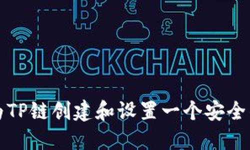 如何为TP链创建和设置一个安全的钱包