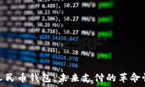   
数字人民币钱包：未来支付的革命性选择