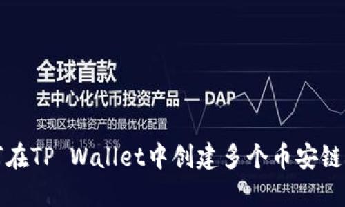 如何在TP Wallet中创建多个币安链钱包