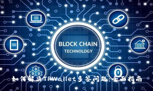 如何解决TPWallet多签问题：全面指南