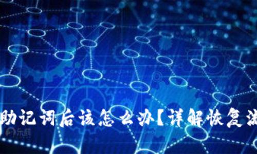 忘记TPWallet助记词后该怎么办？详解恢复流程与安全建议