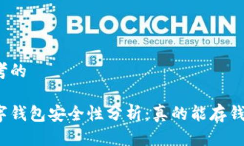 思考的

数字钱包安全性分析：真的能存钱吗？