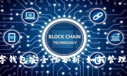 区块链数字钱包安全性分析：如何管理资金密码？