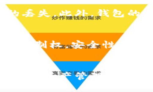 优质
baioti探索与TPWallet相似的钱包：优质数字资产管理选择/baioti

相关关键词：
TPWallet, 数字钱包, 加密货币, 钱包推荐/guanjianci

简介
随着加密货币的普及，越来越多的人开始参与数字资产的交易与管理。TPWallet是一款备受欢迎的数字钱包，它因其用户友好的界面和丰富的功能而受到许多用户的青睐。然而，市场上还有许多其他钱包与TPWallet具有相似的功能和优势。在本文中，我们将探讨一些与TPWallet相似的钱包，并列出用户最可能感兴趣的话题，以便为他们提供更多的选择和信息。

问题一：TPWallet的主要功能是什么？
TPWallet是一款功能全面的数字资产管理工具，支持多种加密货币和代币的存储、交易和管理。其主要功能包括：用户友好的界面、丰富的安全措施（如双重认证、冷存储等）、内置的交易所功能、支持跨链交易等。此外，TPWallet还提供了资产管理和投资组合跟踪功能，使用户能够轻松监控其投资表现。通过这些功能，TPWallet帮助用户高效、安全地管理其数字资产。

问题二：哪些钱包与TPWallet的功能相似？
与TPWallet功能相似的钱包有多个，其中包括Trust Wallet、MetaMask、Coinomi和Exodus等。Trust Wallet是一款由币安支持的用户友好型钱包，支持多种加密货币，同时具有去中心化交易功能。MetaMask则是以太坊生态系统中最流行的浏览器扩展钱包，适合参与DeFi项目。Coinomi是一款支持多链的加密钱包，强调安全性和隐私保护。Exodus则以其美观的界面和用户友好的体验而闻名。不同的钱包各具特色，用户可以根据自身需求选择合适的工具。

问题三：这些钱包的安全性如何？
安全性是选择数字钱包时必须考虑的一个重要因素。TPWallet在安全性方面表现优异，采用了多种措施来保护用户资产。类似的，Trust Wallet也强调私钥由用户自身控制，确保数字资产的安全。MetaMask支持硬件钱包的集成，增加了安全的存储层。同时，Coinomi和Exodus都提供了强大的加密技术来保障用户的隐私和安全。在选择钱包时，用户应该确保其采用了强加密和双重认证等安全防护措施，来保护其数字资产不受黑客攻击。

问题四：如何选择适合自己的加密钱包？
选择加密钱包时，用户需要考虑多个因素。首先，明确自己的使用需求：是需要长期存储还是频繁交易？其次，评估钱包支持的加密货币种类，确保其能满足你的投资需求。此外，安全性、用户界面以及技术支持也是重要因素，确保你选择的钱包符合个人的使用习惯和需求。同时，了解钱包的费用结构（如取款费、交易费等），也是选择时不能忽视的一步。最后，还可以参考其他用户的评价与反馈，以便做出更全面的决策。

问题五：使用数字钱包是否存在风险？
使用数字钱包固然便利，但也伴随着一定的风险。首先是网络安全风险，黑客攻击和网络钓鱼导致用户数据被盗的案例屡见不鲜。其次，用户自身的安全意识也很重要，随意点击不明链接或者分享私钥信息，都会导致资产的丢失。此外，钱包的技术风险同样存在，如程序漏洞或更新失败，可能造成用户资产的损失。因此，用户应增强安全意识，了解如何使用钱包的安全措施，定期备份钱包信息，以及使用多重认证等方式来保护资产安全。

问题六：未来数字钱包的发展趋势是什么？
数字钱包的未来发展趋势值得关注。随着区块链技术的不断进步，数字钱包将越来越集成各种金融服务功能，如贷款、投资、保险等，成为一站式的金融管理工具。同时，去中心化钱包的普及，将使用户拥有更多对自己资产的控制权，安全性和隐私性也将因此显著提升。人工智能技术的应用，可能会进一步改善交易效率和安全性。此外，用户体验的提升，如更友好的界面、更便利的操作流程等，也将是未来数字钱包发展的重要方向。

总结
选择合适的数字钱包是参与加密货币世界的重要一步。虽然TPWallet是一款出色的选项，但市场上还有许多其它钱包与其功能相似，用户可以根据自己的需求做出选择。希望本文所列出的问题和对应的详细分析，能够为数字资产管理的用户提供实用的信息和指导。