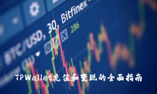 TPWallet充值和变现的全面指南