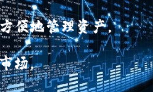   TPWallet的主要用途及其优势解析 / 

 guanjianci TPWallet, 加密钱包, 数字资产管理, 区块链技术 /guanjianci 

一、什么是TPWallet？
TPWallet是一个基于区块链技术的数字资产管理工具，它允许用户安全地存储、发送和接收各种加密货币。这种数字钱包的设计旨在提升用户的资产安全性和管理便捷性，同时兼容多种不同类型的数字资产。

作为现代数字金融的创新产品，TPWallet不仅是一个加密货币存储工具，同时也是一个位置特殊的经济平台。它给予用户在区块链网络中更高的灵活性和访问能力。

二、TPWallet的主要用途
TPWallet的主要用途可以归纳为以下几点：

h41. 数字资产存储/h4
用户可以在TPWallet中安全地存储不同类型的加密货币，包括比特币、以太坊以及其他许多ERC-20和BEP-20代币。通过采用先进的加密技术，TPWallet为用户提供高水平的安全保障，确保用户的资产不易受到黑客攻击和其他安全威胁。

h42. 便捷的交易功能/h4
TPWallet允许用户快速、方便地进行加密货币之间的交易。用户只需通过简单的几步操作，就能够完成不同数字资产之间的兑换。这一功能不仅提高了用户的资产流动性，还能够帮助用户在市场波动中抓住机会。

h43. 参与区块链项目/h4
TPWallet也为用户参与各类区块链项目提供了便利。例如，用户可以通过钱包参与到去中心化金融（DeFi）项目、初始代币发行（ICO）等活动中。这些项目常常需要用户在特定平台上进行投资，而TPWallet则提供方便的接入通道。

h44. 资产管理与分析/h4
除了基本的存储和交易功能，TPWallet还提供了资产管理和分析工具，让用户能够清楚地了解自己资产的组成和变化。通过实时的市场数据和分析功能，用户可以做出更加明智的投资决策。

三、TPWallet的安全性
安全性是加密钱包最重要的特性之一。TPWallet采用了多重安全措施，包括私钥管理、两步验证和多重签名等。这些措施确保用户的资金始终安全。此外，TPWallet还定期更新安全协议，以应对不断变化的安全威胁。

四、用户体验
TPWallet的用户界面设计友好，使用便捷。即使是没有技术背景的用户，也能够轻松上手。同时，TPWallet支持多个语言版本，以适应全球用户的需求。

五、如何使用TPWallet？
使用TPWallet非常简单，只需下载应用程序，创建帐户，然后进行身份认证即可。随后，用户可以向钱包中转入资金，并开始体验TPWallet带来的各种便利。

六、未来发展方向
随着数字资产的不断发展，TPWallet也在不断探索新的技术和功能，以增强用户体验和满足市场需求。未来，TPWallet或将引入更多支持的加密货币和DeFi服务，进一步拓宽其应用范围和市场影响力。

七、常见问题解答

h41. TPWallet支持哪些加密货币？/h4
TPWallet支持多种主流和新兴的加密货币，包括比特币、以太坊、Litecoin、Ripple等。用户可以自由地在钱包中管理和交易这些资产。

h42. TPWallet如何保证用户资产的安全？/h4
TPWallet通过多种安全措施保护用户资产，包括硬件加密、私钥管理、定期安全审计等。此外，用户还可以启用双重身份验证等措施来增强安全性。

h43. 如何找回TPWallet的密码？/h4
如果用户忘记TPWallet的密码，通常可以通过备份的助记词或恢复码进行找回。具体流程会在TPWallet的官方帮助文档中详细说明。

h44. TPWallet的交易费用是多少？/h4
TPWallet的交易费用会根据网络拥堵情况而有所不同。一般来说，用户可以选择不同的交易费用，以便在更快的确认时间和费用之间找到合适的平衡。

h45. TPWallet可以使用在哪些设备上？/h4
TPWallet可在多种设备上使用，包括智能手机和平板电脑。用户可以根据自己的需求选择相应的应用版本。

h46. TPWallet支持的交易方式有哪些？/h4
TPWallet支持链上交易、跨链交易以及与其他DeFi项目的互动。用户可以灵活选择适合自己的交易方式，以方便地管理资产。

总体上，TPWallet是一个功能丰富、安全性高且用户友好的数字资产管理工具，以适应不断变化的加密货币市场。