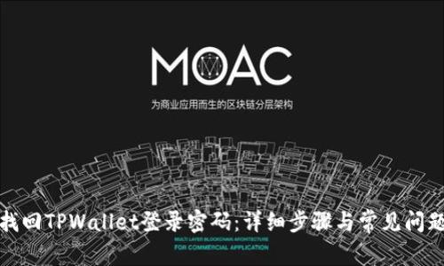 如何找回TPWallet登录密码：详细步骤与常见问题解答