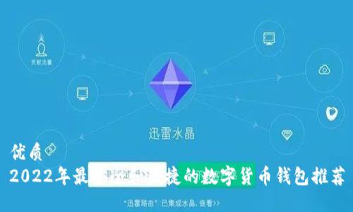 优质
2022年最安全和便捷的数字货币钱包推荐