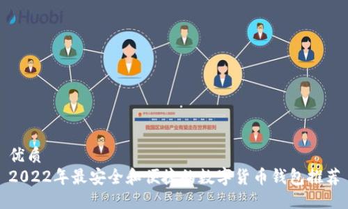 优质
2022年最安全和便捷的数字货币钱包推荐