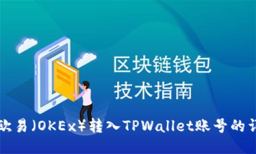 如何将欧易（OKEx）转入TPWallet账号的详细指南