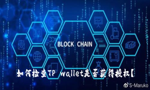 如何检查TP wallet是否获得授权？