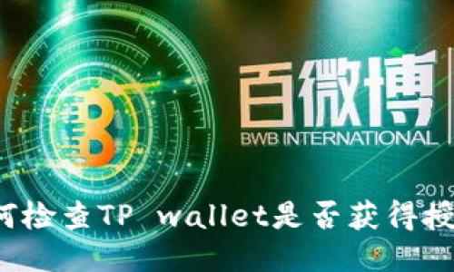 如何检查TP wallet是否获得授权？