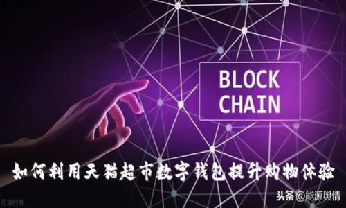 如何利用天猫超市数字钱包提升购物体验