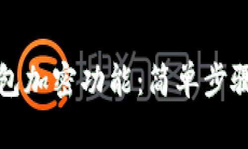 如何取消钱包加密功能：简单步骤与注意事项