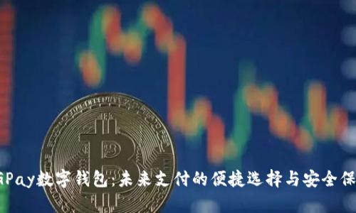 CGPay数字钱包：未来支付的便捷选择与安全保障