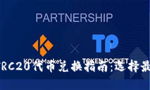 TPWallet TRC20代币兑换指南：选择最优交换币种