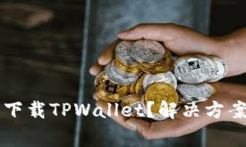 为什么苹果无法下载TPWallet？解决方案与常见问题解析