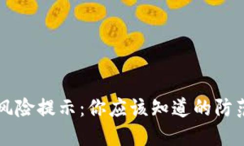 区块链钱包安全风险提示：你应该知道的防范措施与解决方案