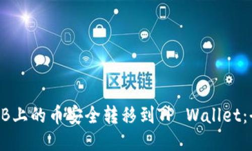 如何将HB上的币安全转移到TP Wallet：全面指南