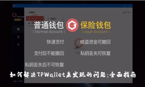 如何解决TPWallet未发现的问题：全面指南
