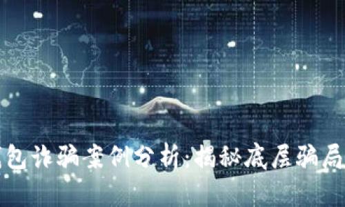 加密货币钱包诈骗案例分析：揭秘底层骗局与防骗方法