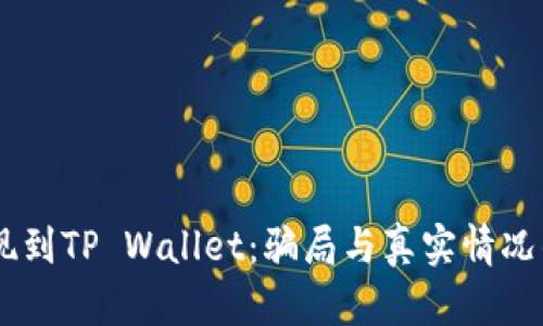 : USDT提现到TP Wallet：骗局与真实情况的深入分析