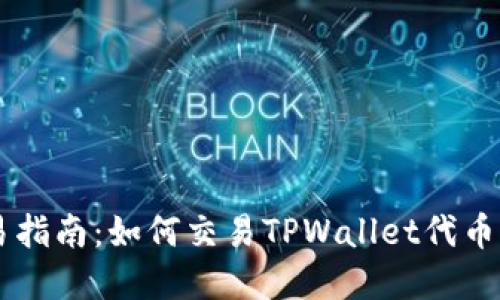 TPWallet代币交易指南：如何交易TPWallet代币并了解其市场潜力