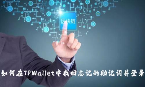 如何在TPWallet中找回忘记的助记词并登录