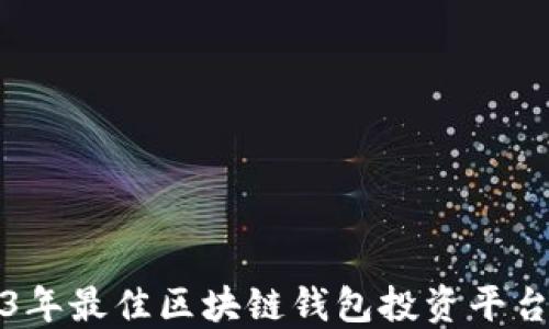 
2023年最佳区块链钱包投资平台推荐