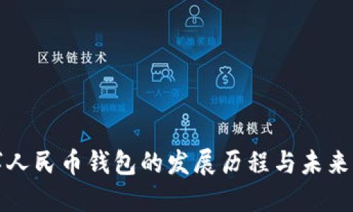 数字人民币钱包的发展历程与未来展望