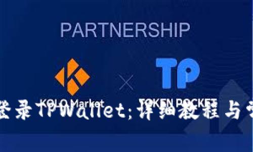 浏览器如何登录TPWallet：详细教程与常见问题解答