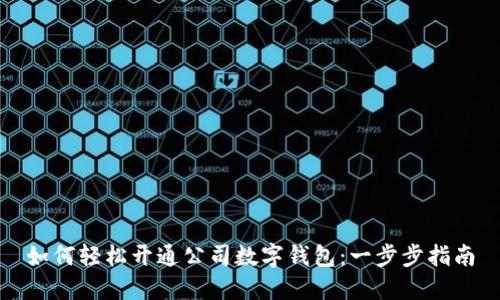 如何轻松开通公司数字钱包：一步步指南