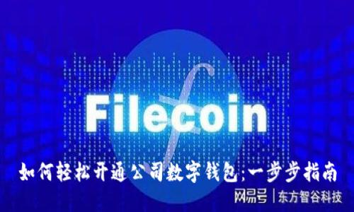 如何轻松开通公司数字钱包：一步步指南