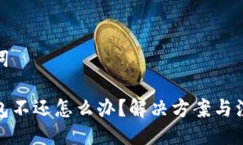 及关键词

数字钱包不还怎么办？解决方案与注意事项