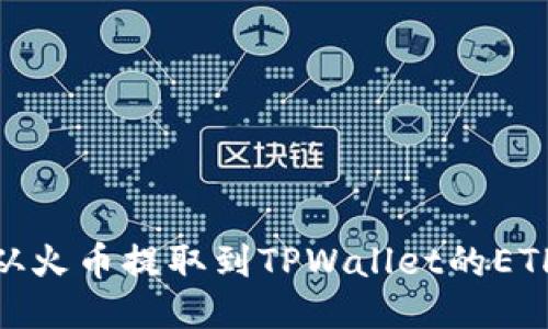 如何将USDT从火币提取到TPWallet的ETH链：详细指南