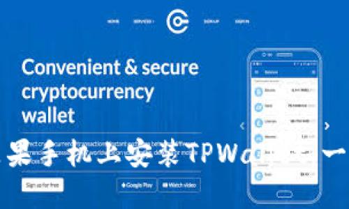 如何在苹果手机上安装TPWallet：一步步指南