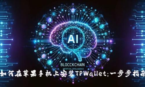 如何在苹果手机上安装TPWallet：一步步指南