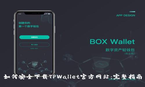 如何安全下载TPWallet官方网站：完整指南
