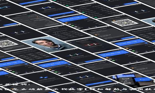 和关键词:

钱包怎么功能显示钱数字？详细解析与实用技巧