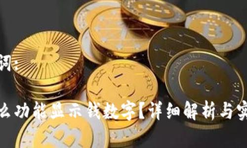 和关键词:

钱包怎么功能显示钱数字？详细解析与实用技巧