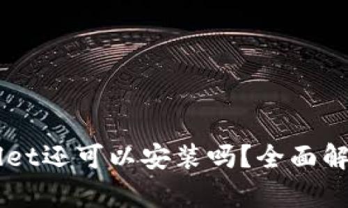 中本聪TPWallet还可以安装吗？全面解析及使用指南