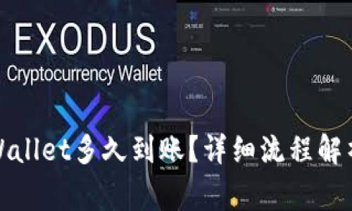 : 提币到TPWallet多久到账？详细流程解析与注意事项